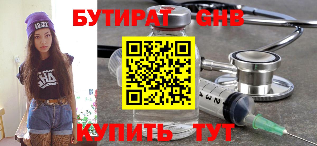 БУТИРАТ оксибутират Сергиев Посад