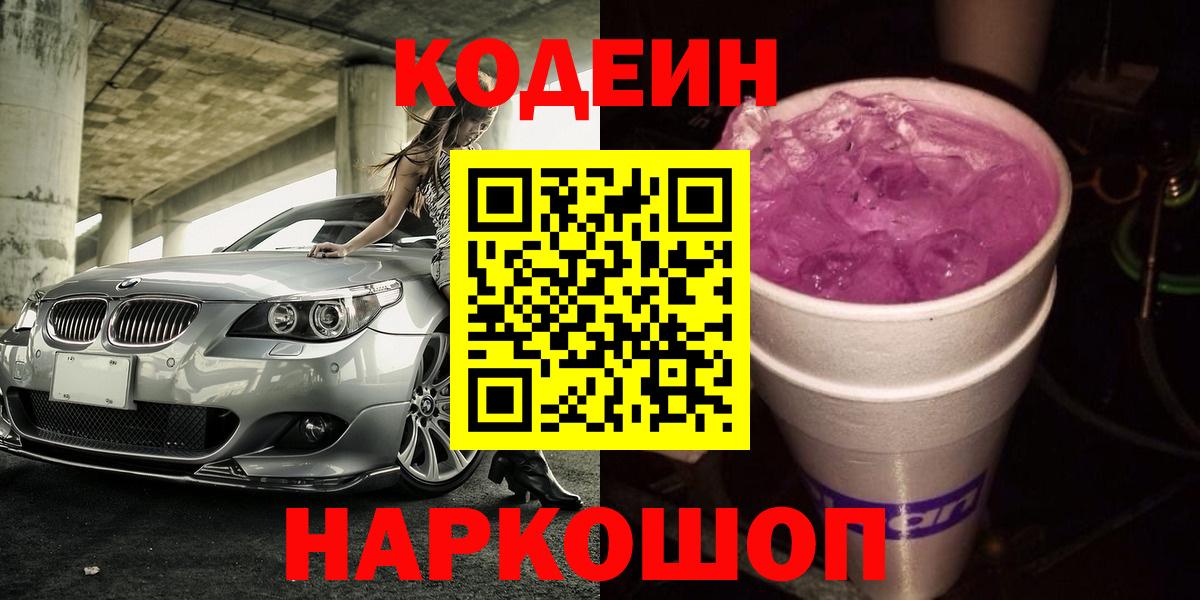 Сергиев Посад  Кодеиновый сироп Lean Purple Drank  Вход с VPN  Кодеин Purple Drank 